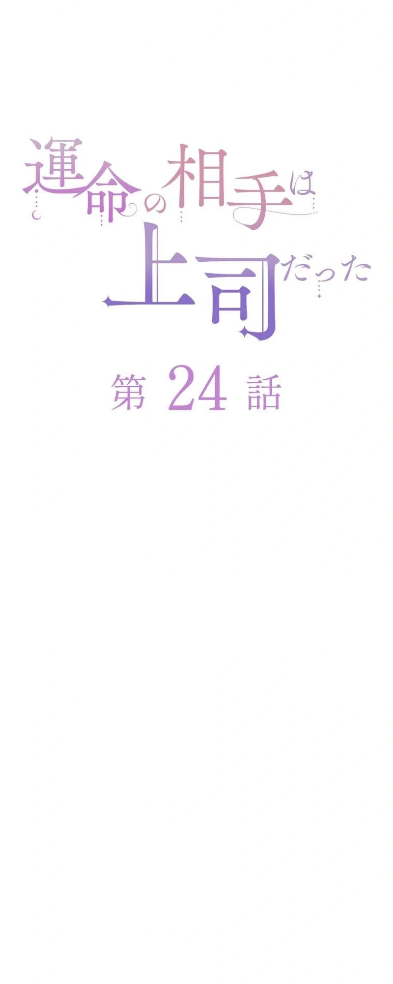 Unmei no Aite wa Josuhi datta Chapter 24 - page 8